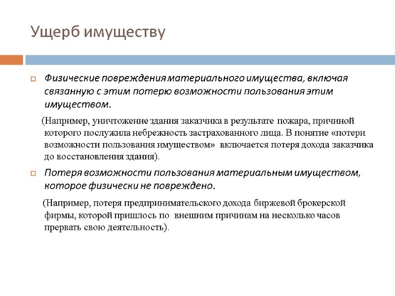 Ущерб имуществу  Физические повреждения материального имущества, включая связанную с этим потерю возможности пользования